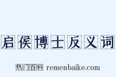 启侯博士反义词是什么意思的图片